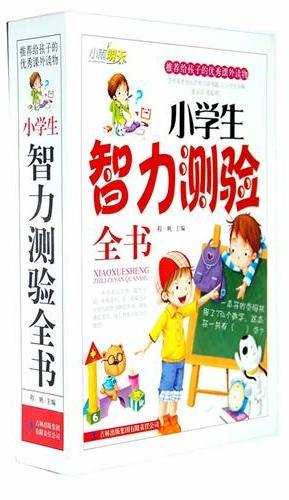 小学生智力测验全书(