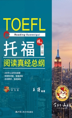 托福阅读真经总纲（精选