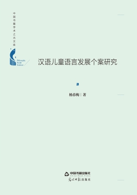 汉语儿童语言发展个案