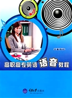高职高专英语语音教程