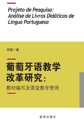 葡萄牙语教学改革研究