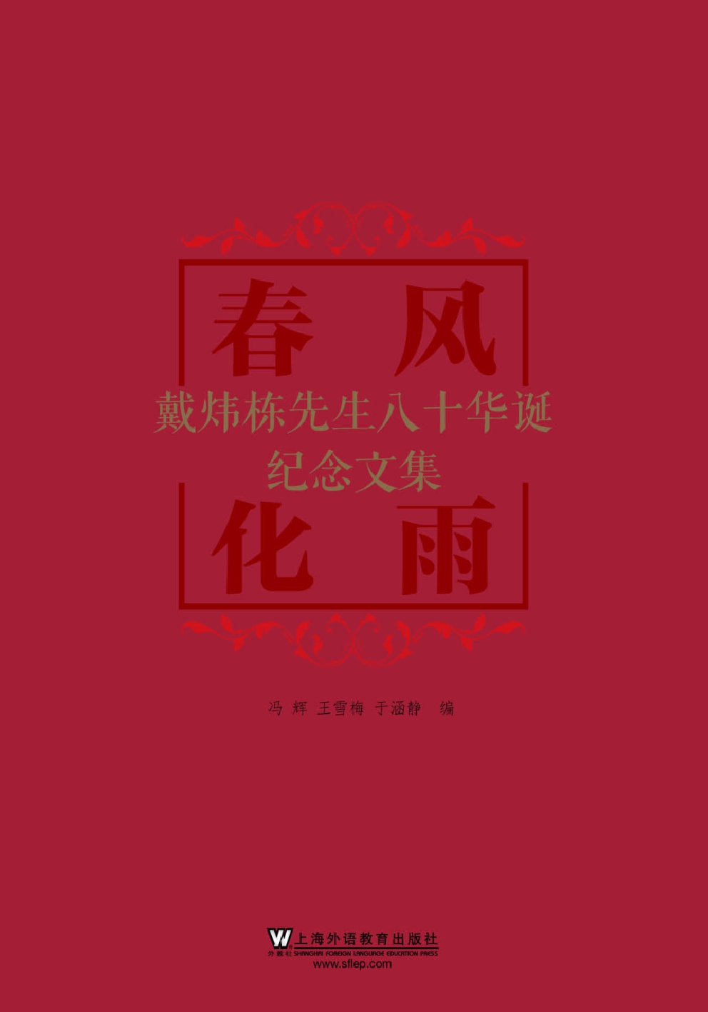 春风化雨——戴炜栋先