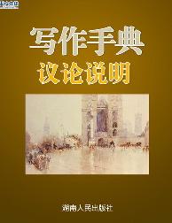 写作手典-议论说明