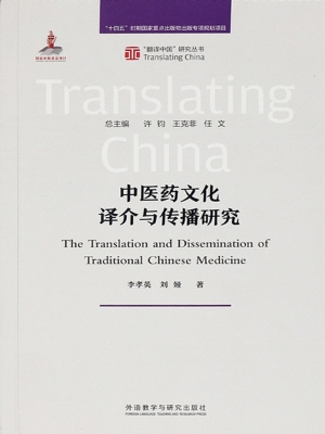 中医药文化译介与传播