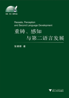 重铸﹑感知与第二语言发
