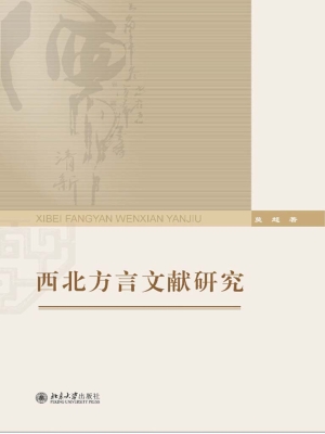 西北方言文献研究