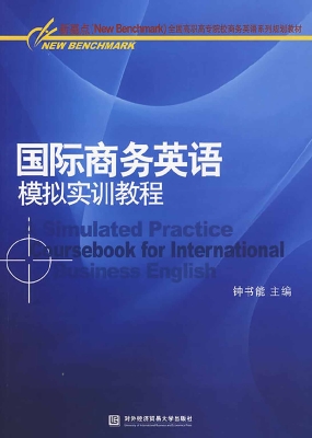 国际商务英语模拟实训