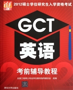 GCT英语考前辅导教程