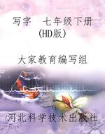 写字  七年级下册（HD版