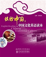 缤纷中国：中国文化英语