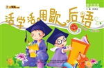 活学活用歇后语