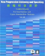 新编听说进阶