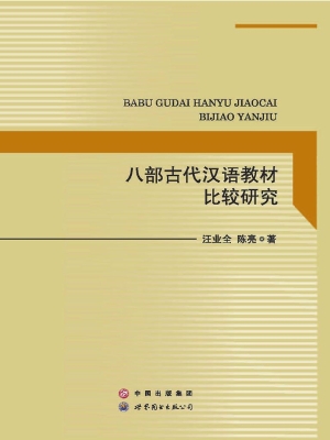 八部古代汉语教材比较