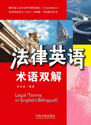 法律英语术语双解