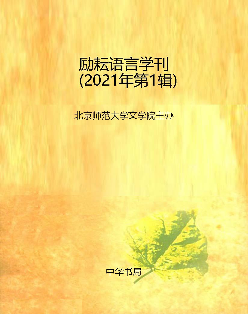 励耘语言学刊（2021年第
