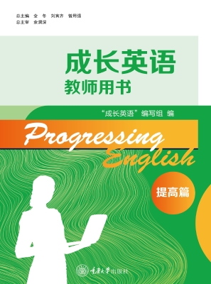 成长英语教师用书·提