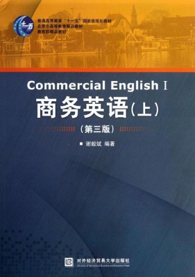 商务英语（上）