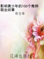 影响青少年的100个尊