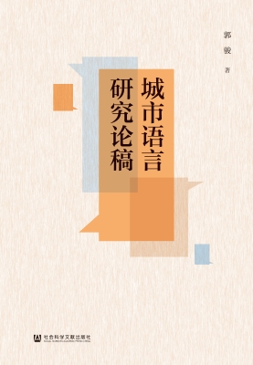 城市语言研究论稿