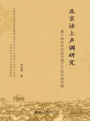 北京话上声调研究——