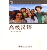 高级汉语