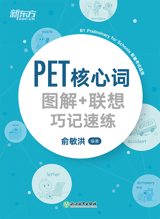 PET核心词图解+联想巧