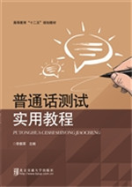 普通话测试实用教程