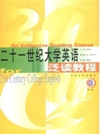 21世纪大学英语泛读教