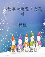 小故事大道理·女孩版