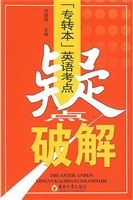 “专转本”英语考点疑