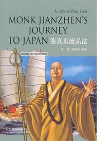 鉴真东渡弘法：汉英对照