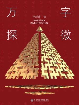 万字探微