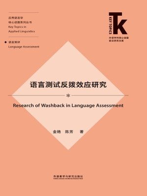 语言测试反拨效应研究