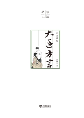 连语寻趣·大连方言
