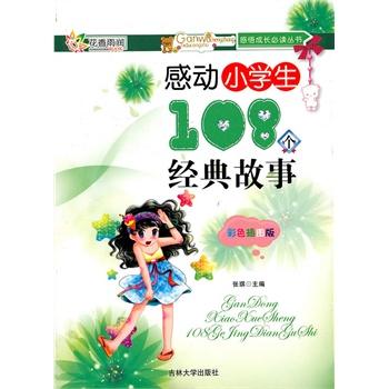 感动小学生108个经典