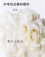 中考热点素材精华