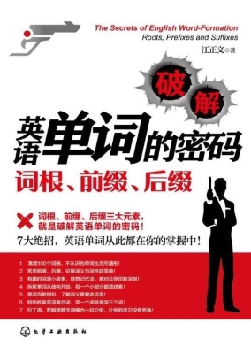 破解英语单词的密码—