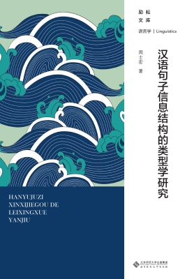 汉语句子信息结构的类