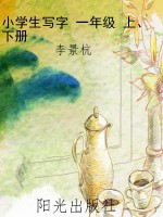 小学生写字 一年级 上