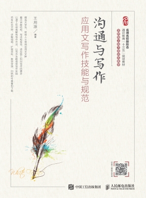 沟通与写作——应用文