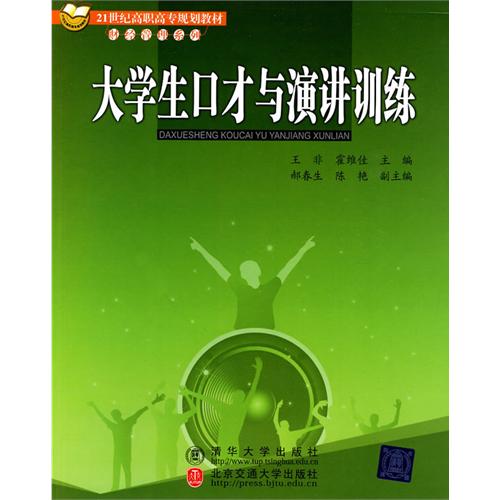 大学生口才与演讲训练