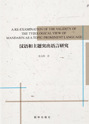 汉语和主题突出语言研