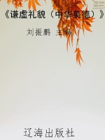 《谦虚礼貌（中华美德）》