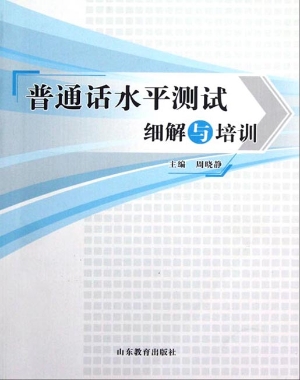 普通话水平测试细解与