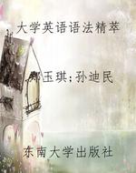 大学英语语法精萃