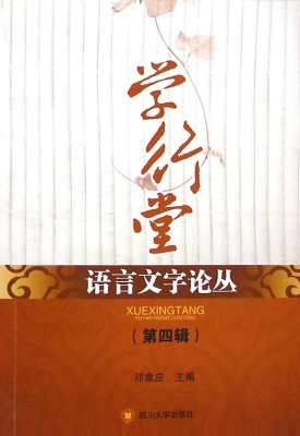 学行堂语言文字论丛（第