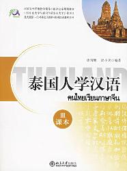 泰国人学汉语(3)
