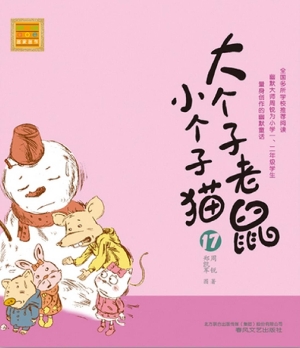 大个子老鼠小个子猫 1
