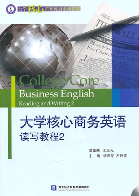 大学核心商务英语读写