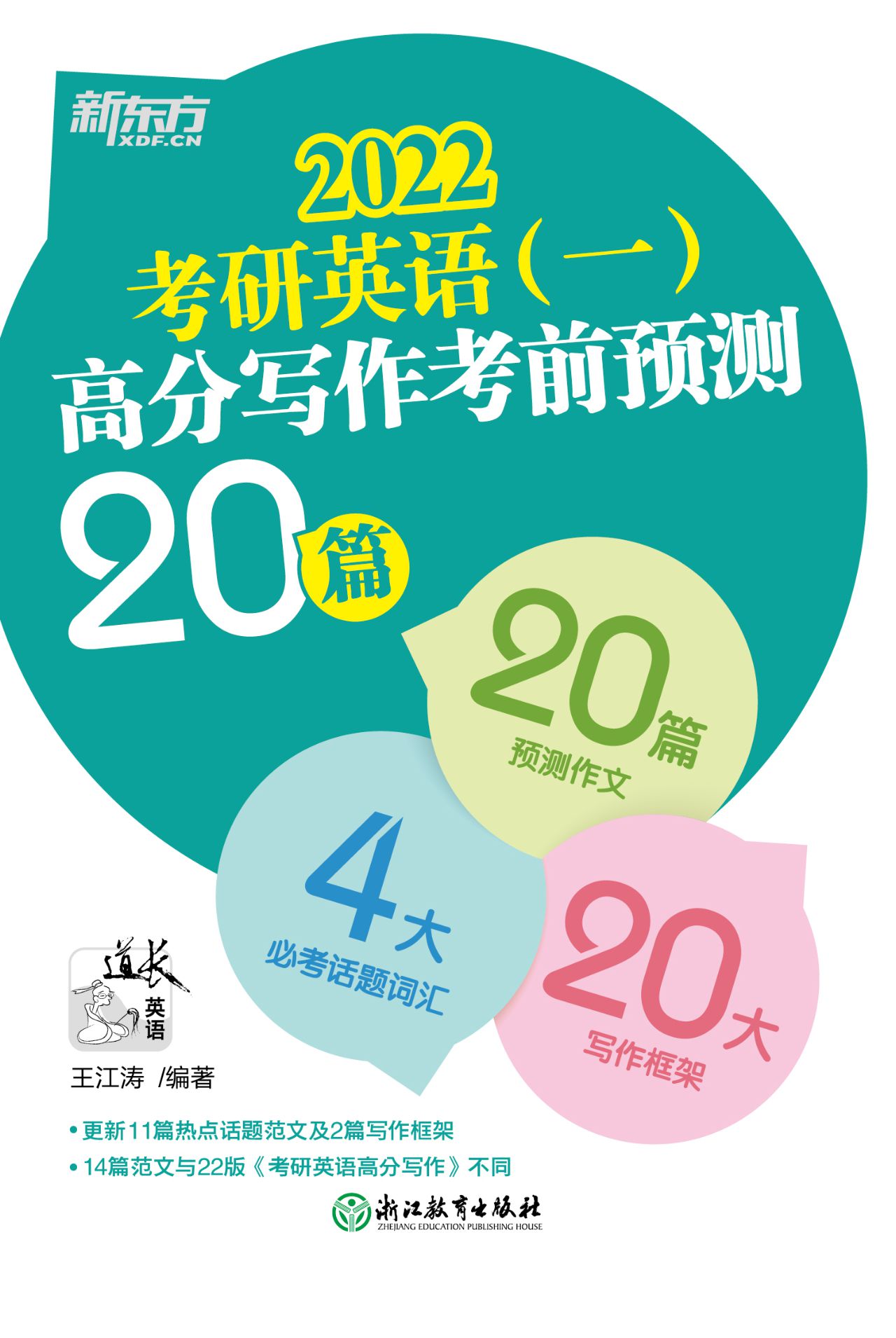 （2022）考研英语（一）高分写